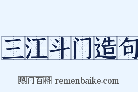 三江斗门造句是什么意思的图片